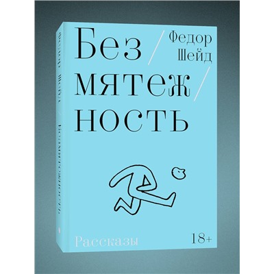 516081 Эксмо Федор Шейд "Безмятежность"