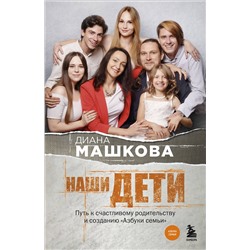 488078 Эксмо Диана Машкова "Наши дети. Путь к счастливому родительству и созданию «Азбуки семьи»"