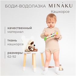 Боди - водолазка детская MINAKU, рост 62-68 см, бежевое