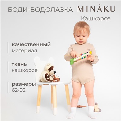 Боди - водолазка детская MINAKU, рост 62-68 см, бежевое