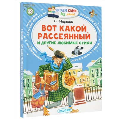 АСТ Маршак С.Я. "Вот какой рассеянный и другие любимые стихи"