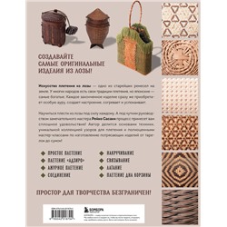 Эксмо Рейко Сасаки "Плетение из лозы. 150 японских техник. Основы, техники, узоры, мастер-классы"