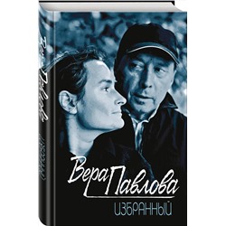 Эксмо Вера Павлова "Избранный"