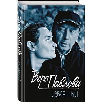 Эксмо Вера Павлова "Избранный"