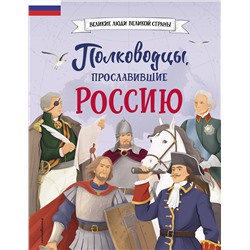Эксмо Константин Шабалдин "Полководцы, прославившие Россию"