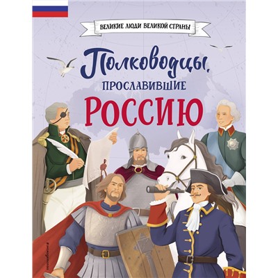 Эксмо Константин Шабалдин "Полководцы, прославившие Россию"