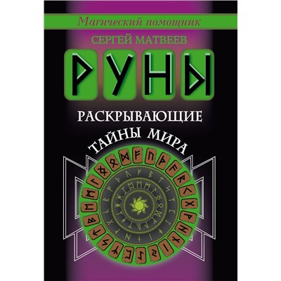 АСТ Сергей Матвеев "Руны, раскрывающие тайны мира"