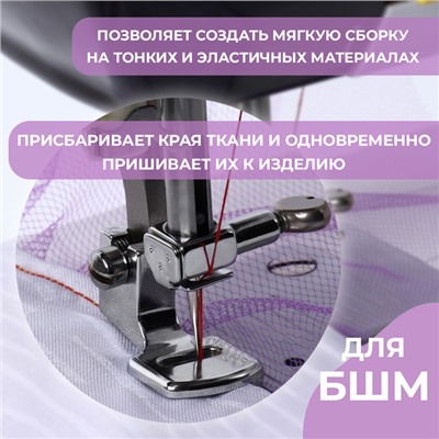 Лапка для швейных машин, для присбаривания, с адаптером, 3×1.7×1.7 см