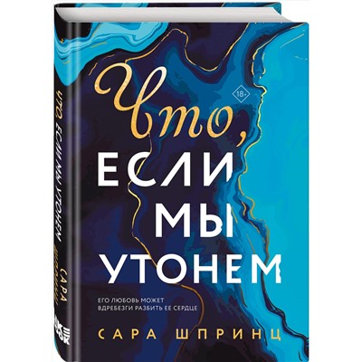 352500 Эксмо Сара Шпринц "Что, если мы утонем"