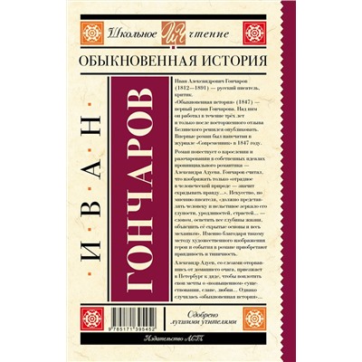 АСТ Гончаров И.А. "Обыкновенная история"