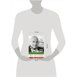 АСТ Познер В.В. "Их Италия. Путешествие-размышление "по сапогу""