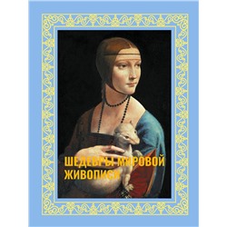 АСТ Наталья Кортунова "Шедевры мировой живописи. Футляр"