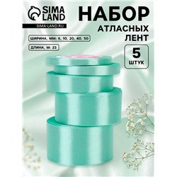 Атласная лента, набор 5 шт., 6/10/20/40/50 мм, 23±1 м, нежно-зелёная №181