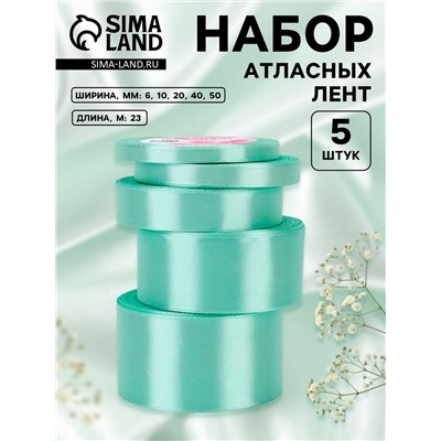Атласная лента, набор 5 шт., 6/10/20/40/50 мм, 23±1 м, нежно-зелёная №181