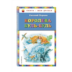 Эксмо Евгений Пермяк "Королева Буль-Буль (ил. М. Белоусовой)"