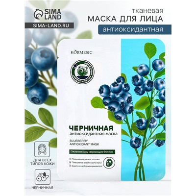 Маска тканевая для лица KORMESIC «Черника», успокаивающая, 25 мл