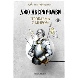 358500 Эксмо Джо Аберкромби "Проблема с миром"