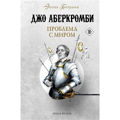 358500 Эксмо Джо Аберкромби "Проблема с миром"