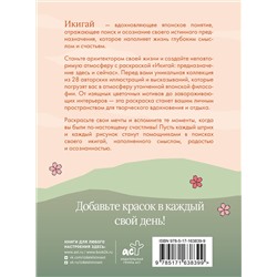 АСТ . "Икигай: предназначение здесь и сейчас"
