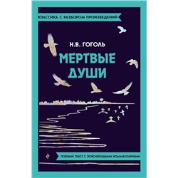 Эксмо Н. В. Гоголь "Мёртвые души"