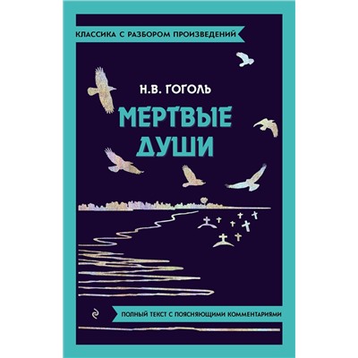 Эксмо Н. В. Гоголь "Мёртвые души"
