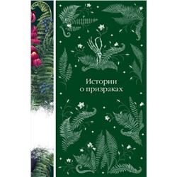 Эксмо Ле Фаню Дж.Ш., Уортон Э., Блэквуд Э. и др. "Истории о призраках (книга #4)"