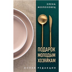Эксмо Елена Молоховец "Подарок молодым хозяйкам. Новая редакция (золотые приборы)"