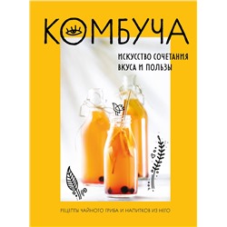 Эксмо "Комбуча. Искусство сочетания вкуса и пользы. Рецепты чайного гриба и напитков из него"