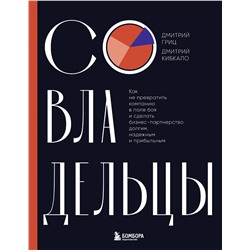 Эксмо Дмитрий Гриц, Дмитрий Кибкало "Совладельцы. Как не превратить компанию в поле боя и сделать бизнес-партнерство долгим, надежным и прибыльным"