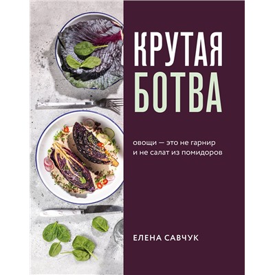 Эксмо Савчук Елена Александровна "Крутая ботва. Овощи — это не гарнир... и не салат из помидоров"