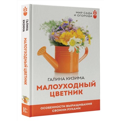 АСТ Галина Кизима "Малоуходный цветник. Особенности выращивания своими руками"