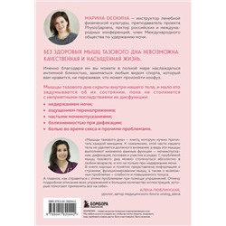 Эксмо Марина Осокина "Мышцы тазового дна. Почему каждой женщине нужно знать, где они находятся и как их тренировать"