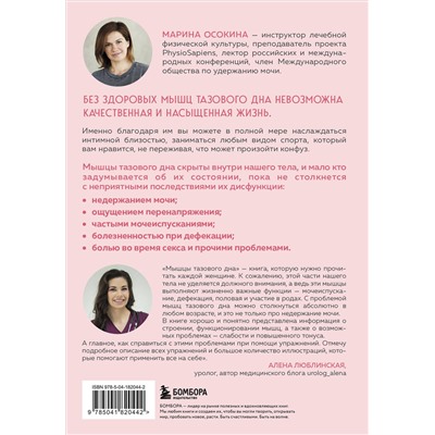 Эксмо Марина Осокина "Мышцы тазового дна. Почему каждой женщине нужно знать, где они находятся и как их тренировать"