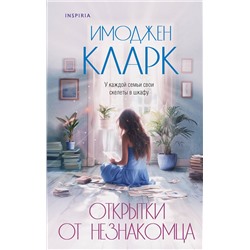 Эксмо Имоджен Кларк "Открытки от незнакомца"