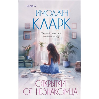 Эксмо Имоджен Кларк "Открытки от незнакомца"