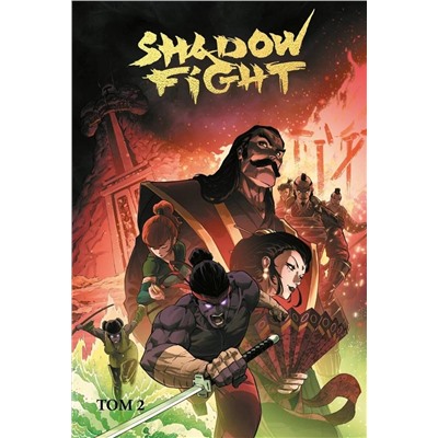 Эксмо Алекс Хатчетт, Александр Малышев "Shadow Fight. Том 2"