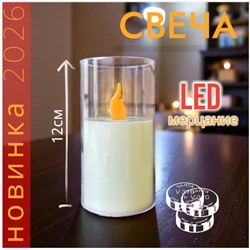 Мерцающая LED свеча 12см, новинка сезона