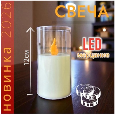 Мерцающая LED свеча 12см, новинка сезона