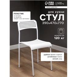 Стул с перфорацией, 380×400×900 мм, цвет белый