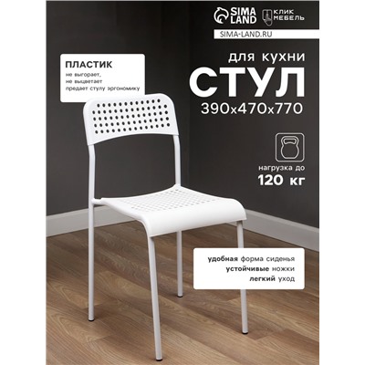 Стул с перфорацией, 380×400×900 мм, цвет белый