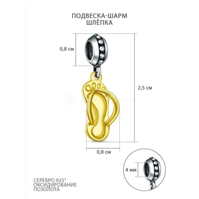 Подвеска-шарм из чернёного серебра с золочением - Шлёпка 620046зч