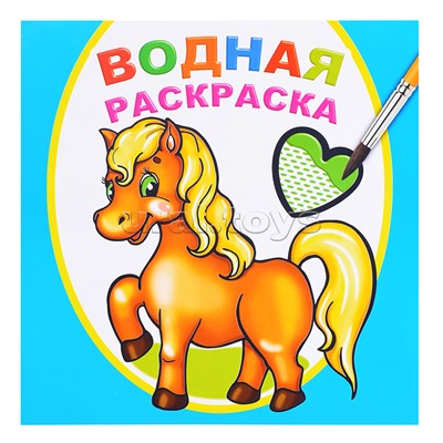 Водная раскраска. Любимая лошадка