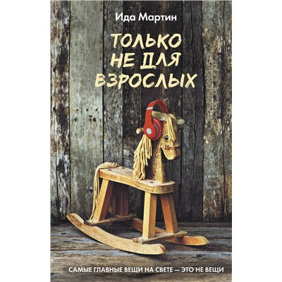 380354 АСТ Ида Мартин "Только не для взрослых"