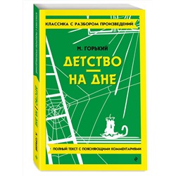 Эксмо Максим Горький "Детство. На дне"