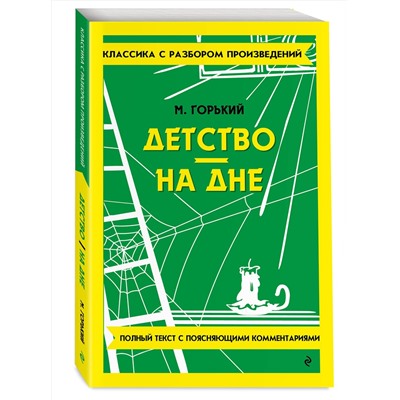 Эксмо Максим Горький "Детство. На дне"