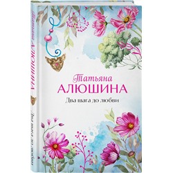 Эксмо Татьяна Алюшина "Два шага до любви"