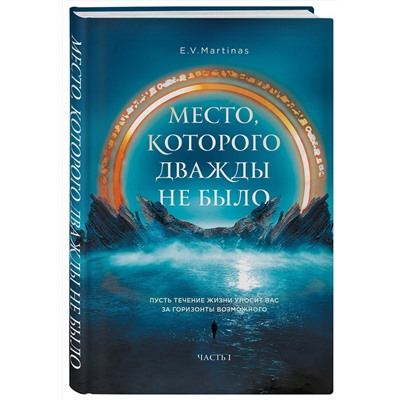 Эксмо E.V. Martinas "Место, которого дважды не было"