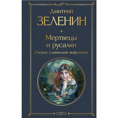 Эксмо Дмитрий Зеленин "Мертвецы и русалки. Очерки славянской мифологии"