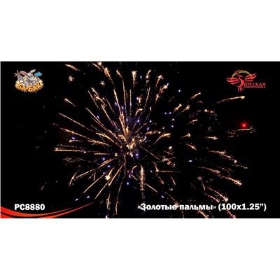 Фейерверк РС8880 Золотые пальмы (1,25" х 100)