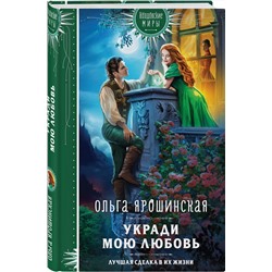 Эксмо Ольга Ярошинская "Укради мою любовь"